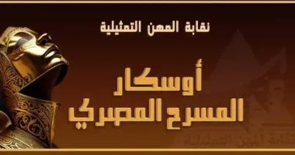 مهرجان أوسكار المسرح المصري