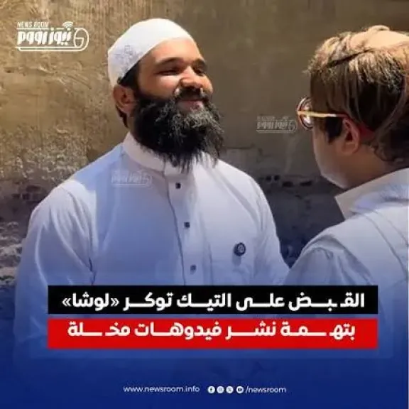 التيك توكر لوشا