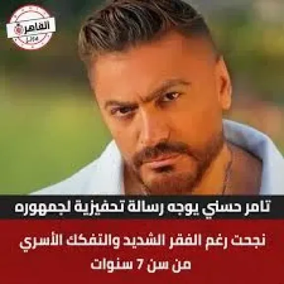 حفل تامر حسنى