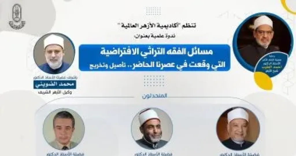 أكاديمية الأزهر العالمية تنظم ندوة علمية حول “مسائل الفقه التراثي