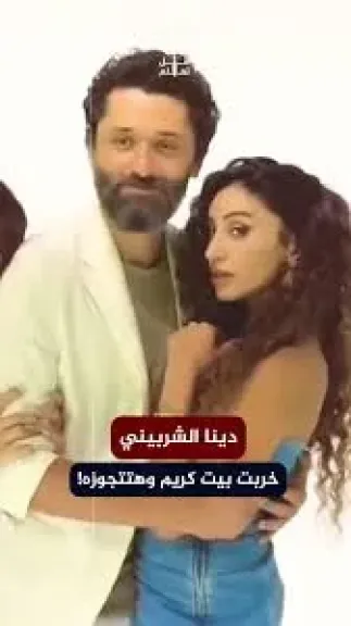 دينا الشربينى وكريم محمود عبد العزيز