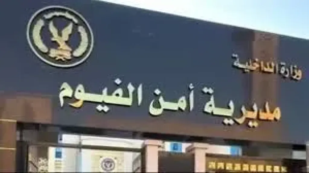 مديريه أمن الفيوم