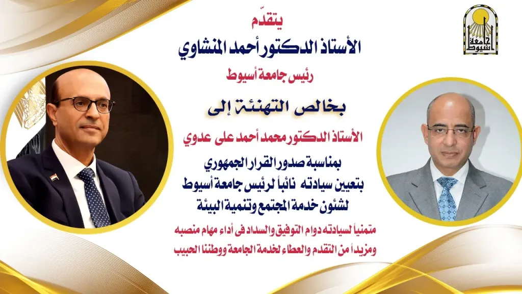 رئيس جامعة أسيوط يهنئ 