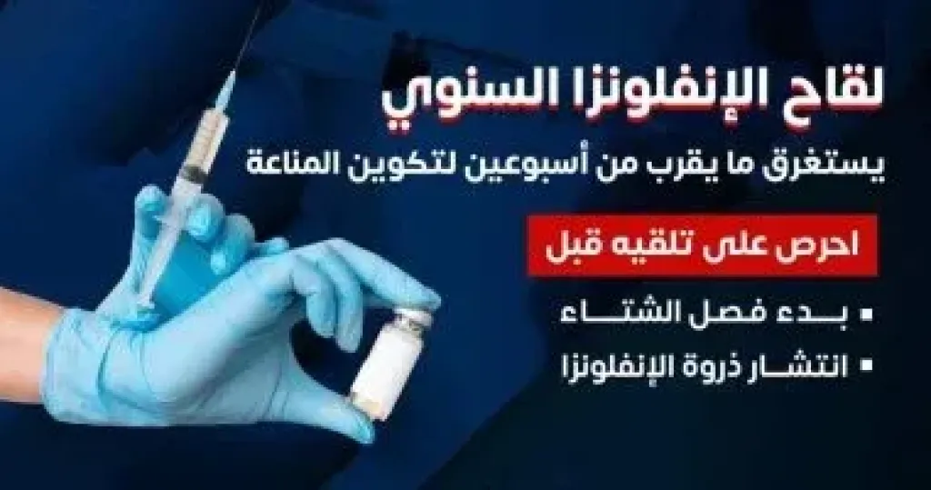   لقاح الانفلونزا 