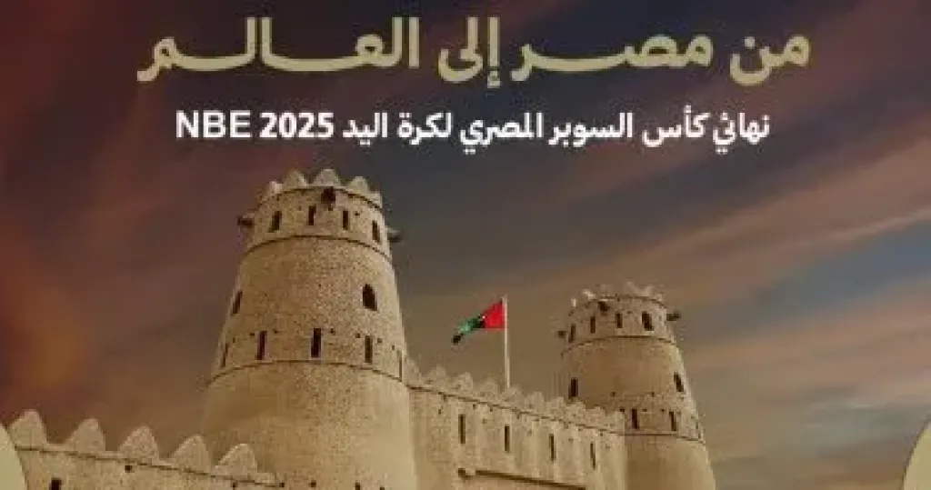 سوبر كرة اليد بالإمارات