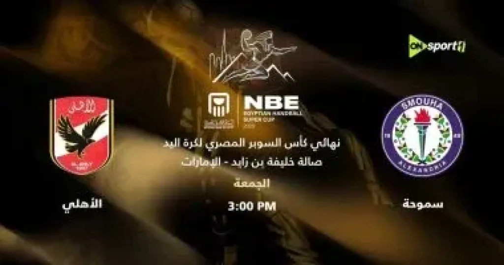 مباراة الاهلى وسموحة لكرة اليد