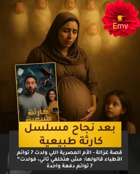 ام مصرية اسمها غزل