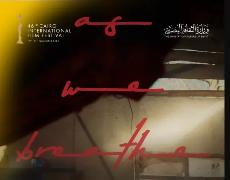 فيلم بينما نتنفس 