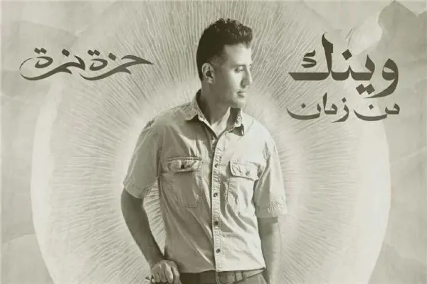 حمزة نمرة