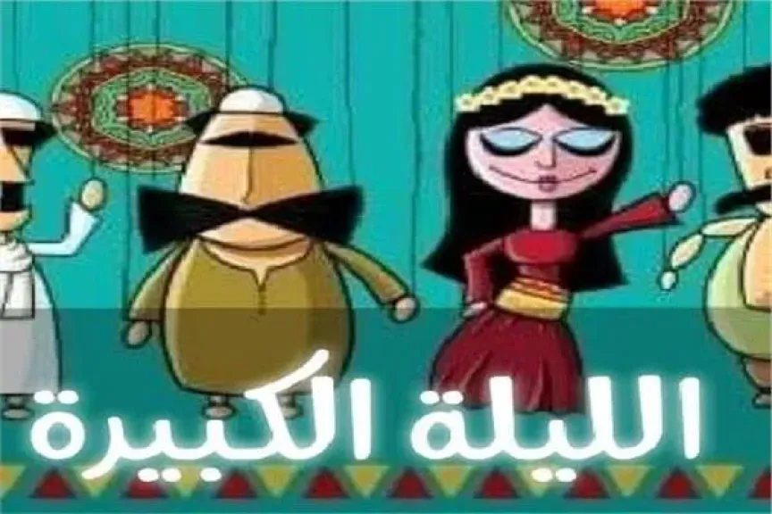 عرض الليلة الكبيرة
