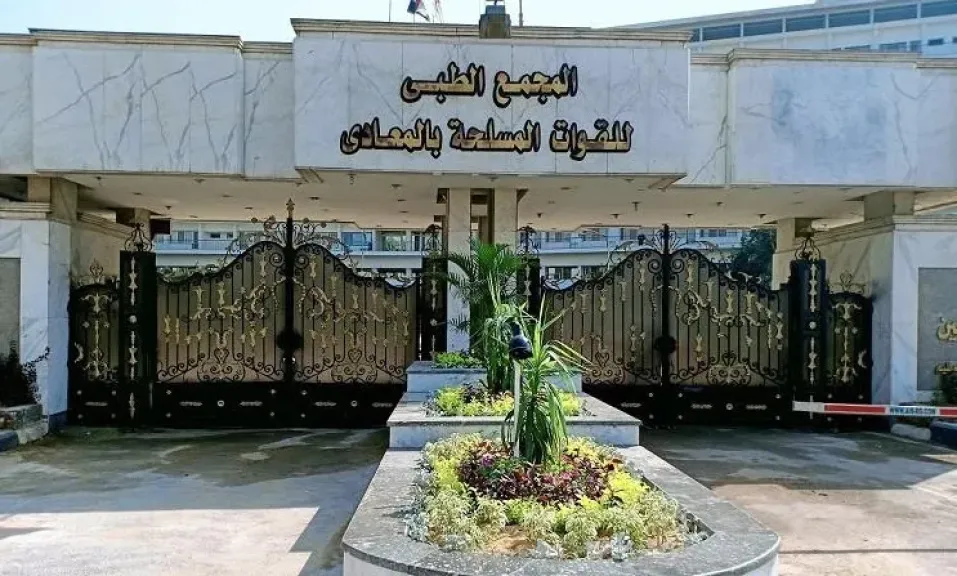 المجمع الطبى للقوات المسلحة بالمعادى