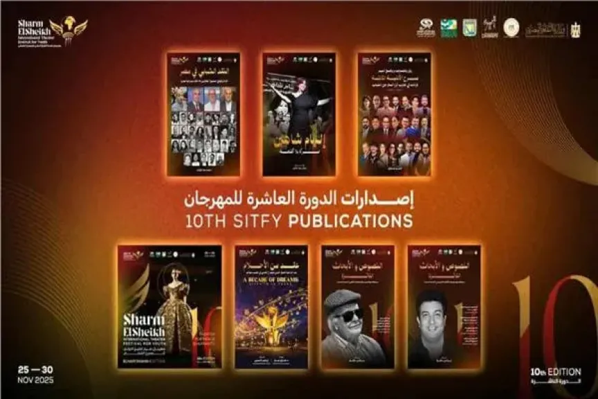 إصدرات الدورة العاشرة لمهرجان شرم الشيخ الدولي