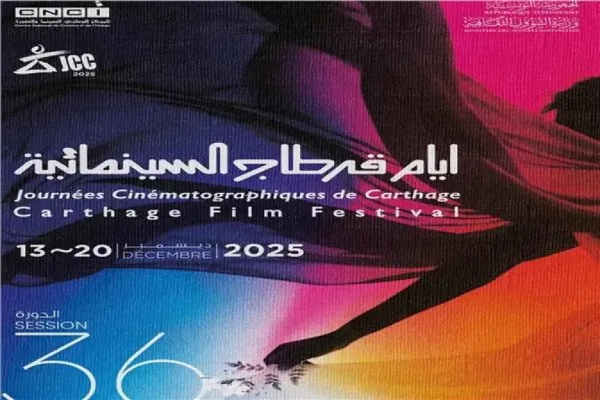 أيام قرطاج السينمائية