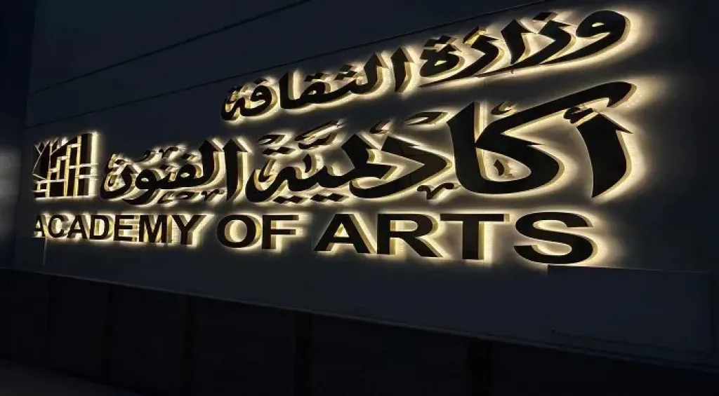 أكاديمية الفنون بالإسكندرية