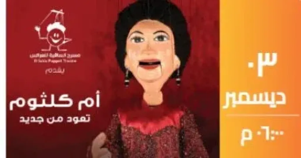 مسرح الساقية للعرائس