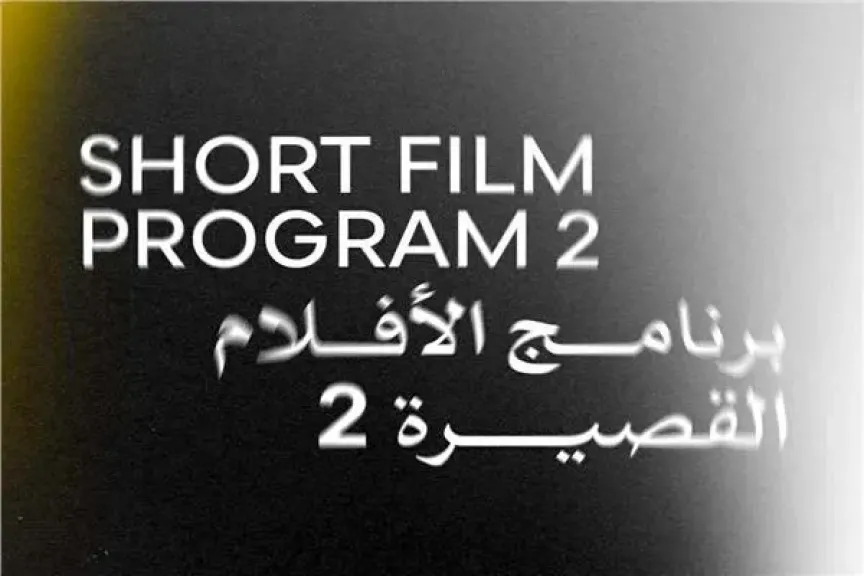 عرض أربعة أفلام قصيرة ضمن فعاليات الدورة الـ46 لمهرجان القاهرة السينمائي الدولي 