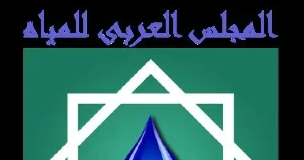 المجلس العربى للمياه  