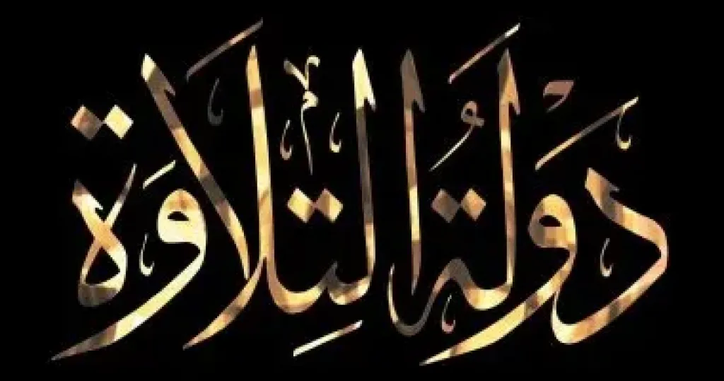 دولة التلاوة 