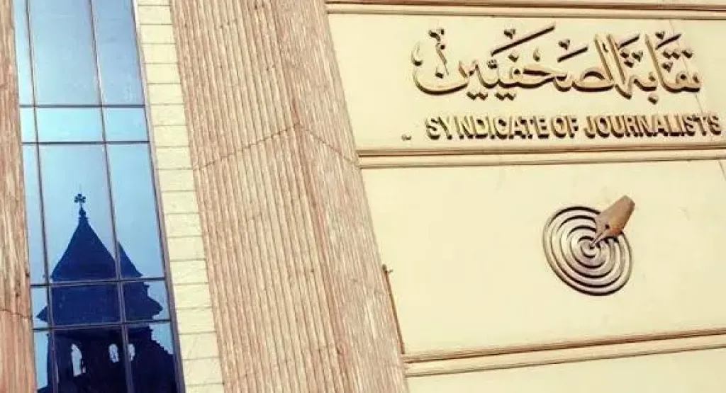 نقابة الصحفيين