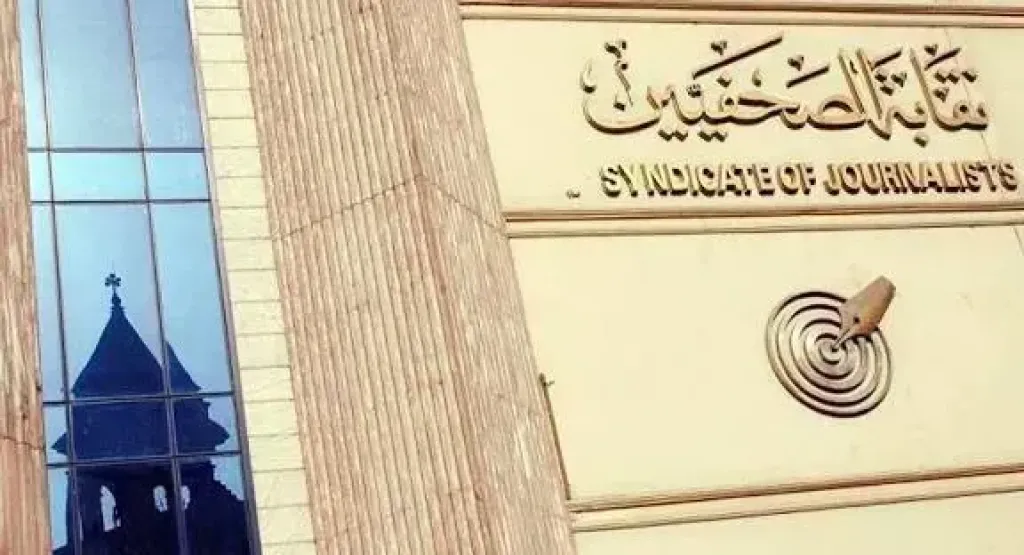 نقابة الصحفيين