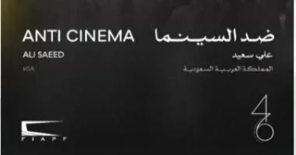 فيلم ضد السينما