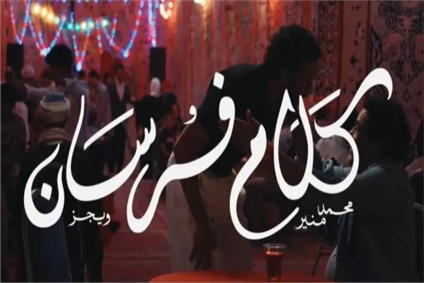 محمد منير و ويجز