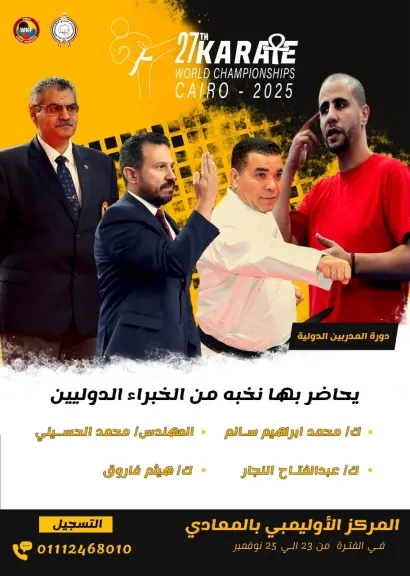  دورة تدريبيه في الكاراتيه