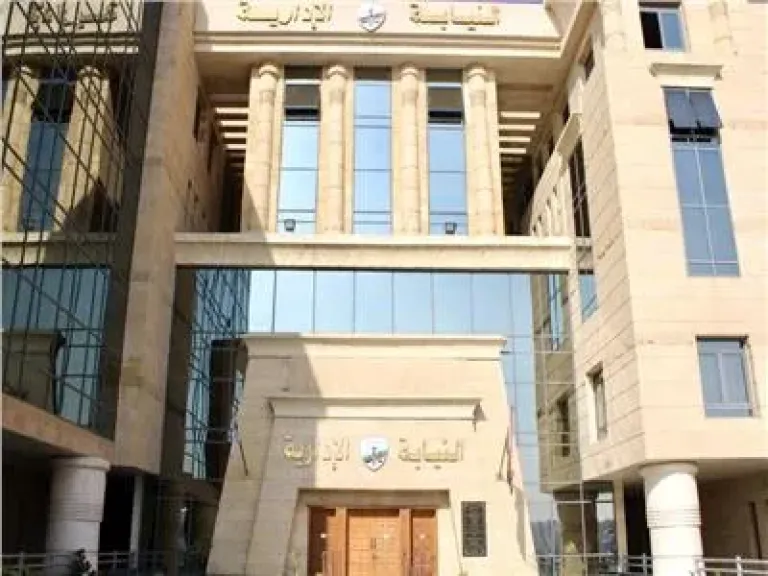النيابة الإدارية