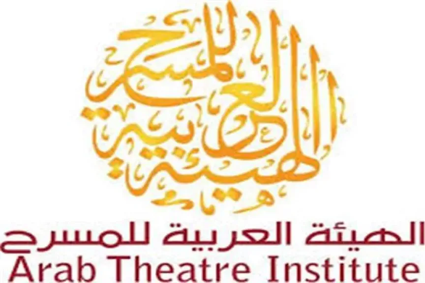 الهيئة العربية للمسرح