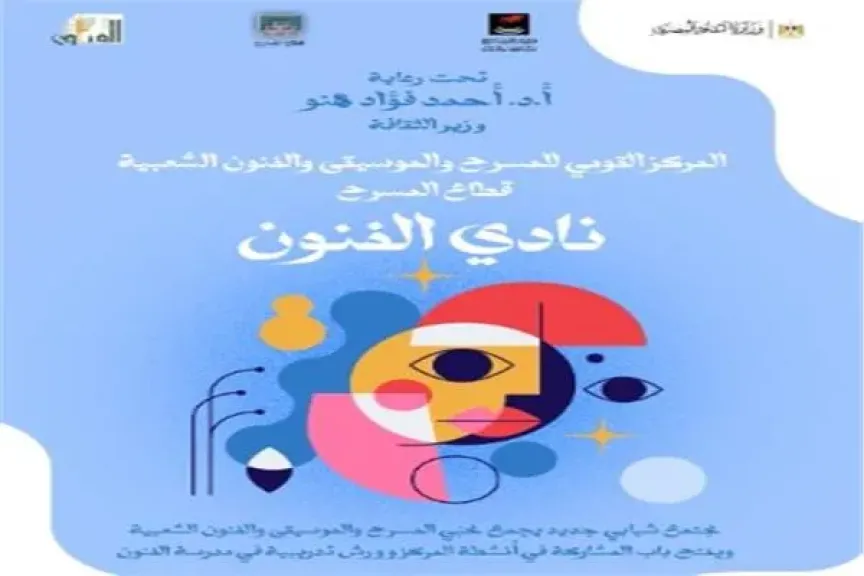 المركز القومي للمسرح والموسيقى والفنون الشعبية يطلق "نادي الفنون"
