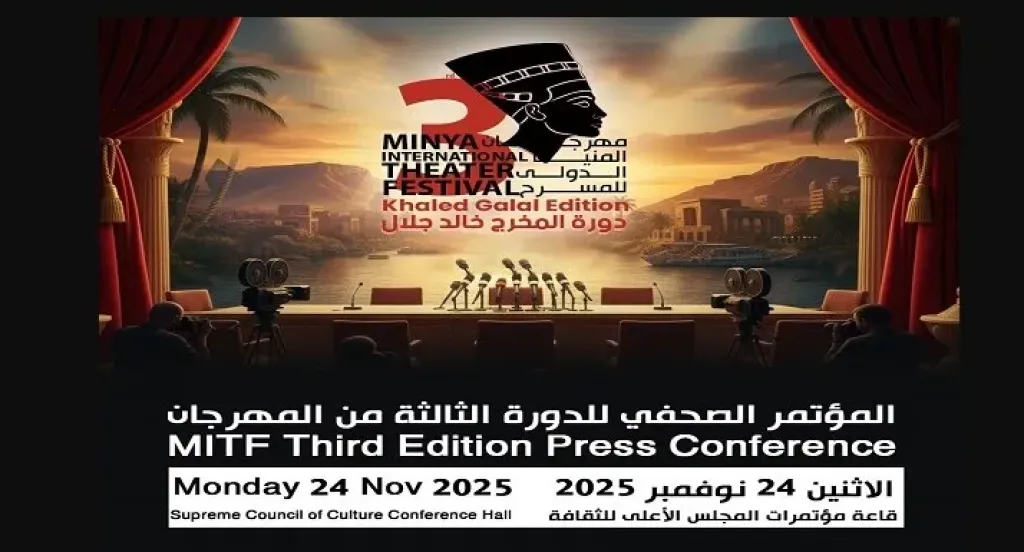 بو ستر المؤتمر الصحفي لنهرجان المنيا