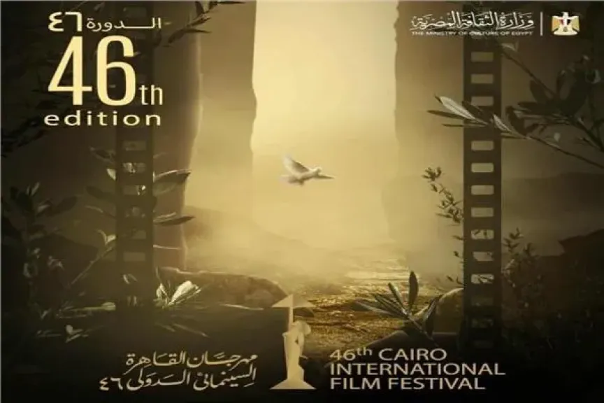 مهرجان القاهرة السينمائي الدولي