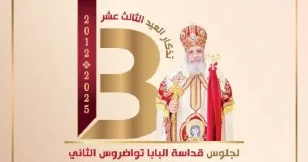 البابا تواضروس الثانى 