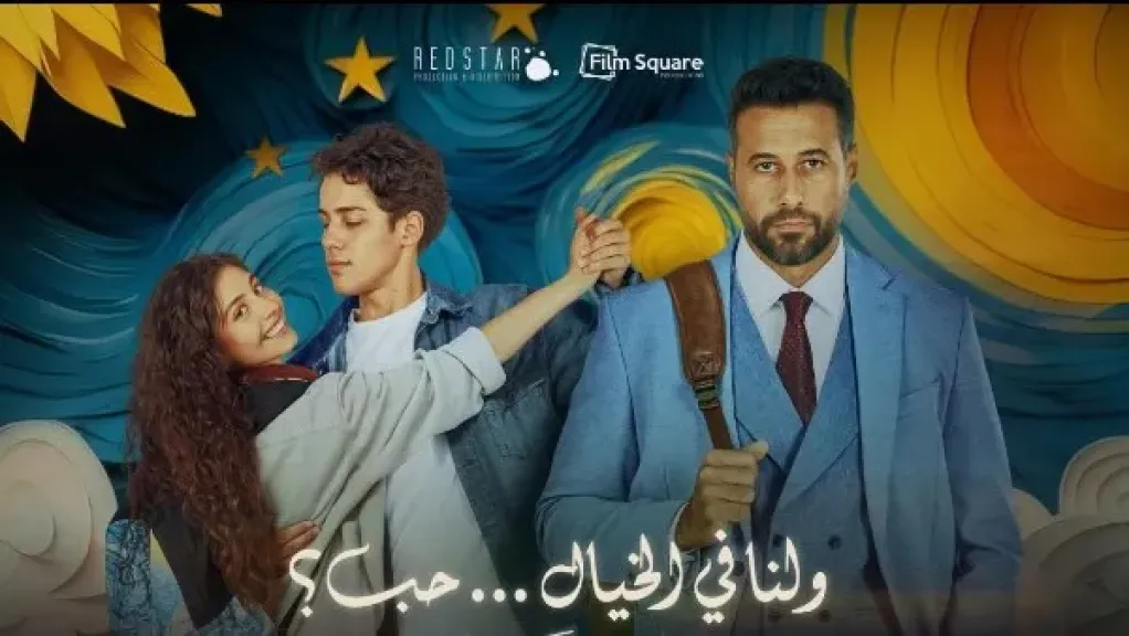 فيلم ولنا في الخيال حب