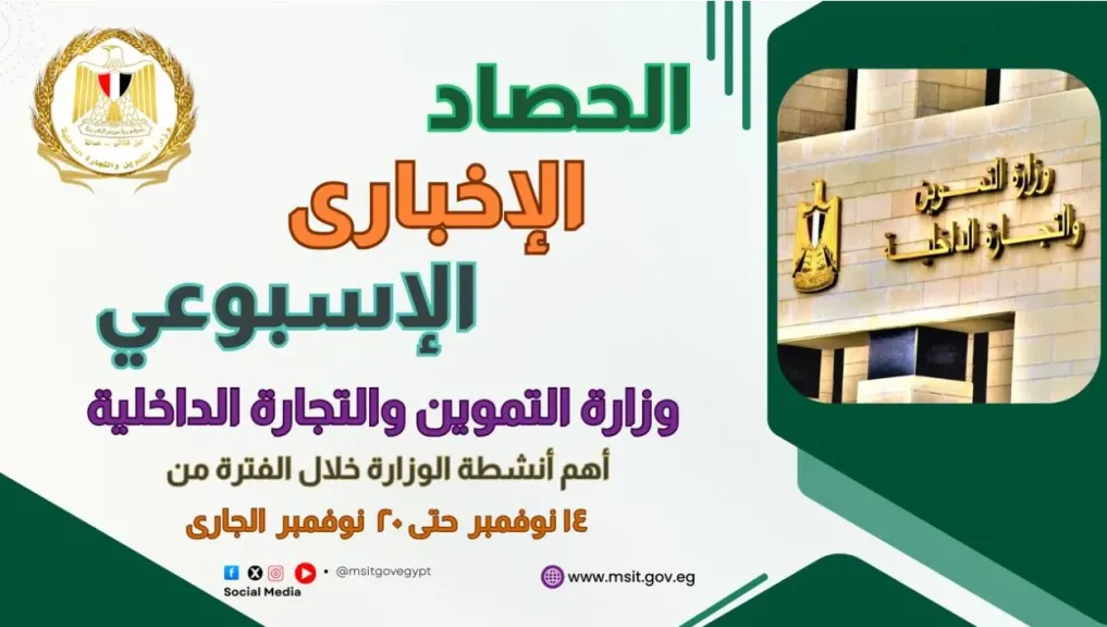 حصاد وزارة التموين