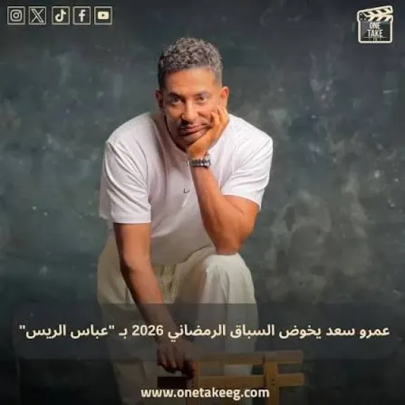 عمرو سعد