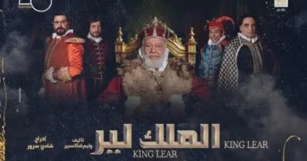 مسرحية الملك لير
