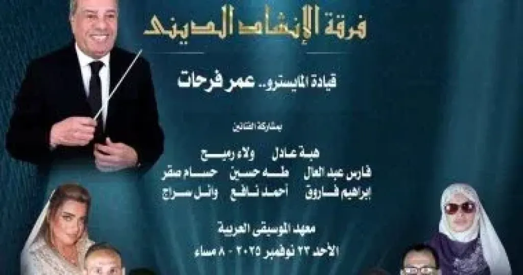 فرقة الإنشاد الدينى