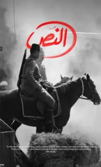 مسلسل النص 2