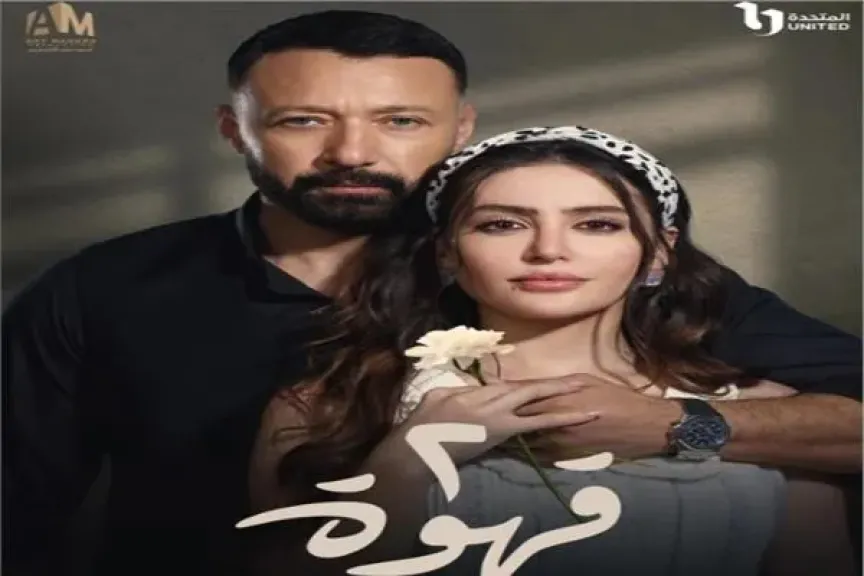 مسلسل 2 قهوة