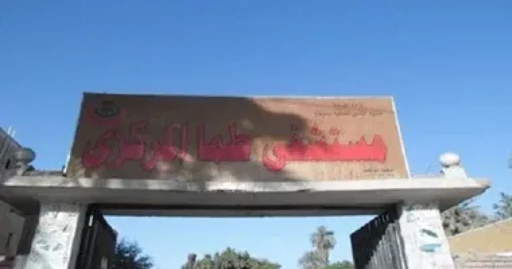 مستشفى طما المركزي