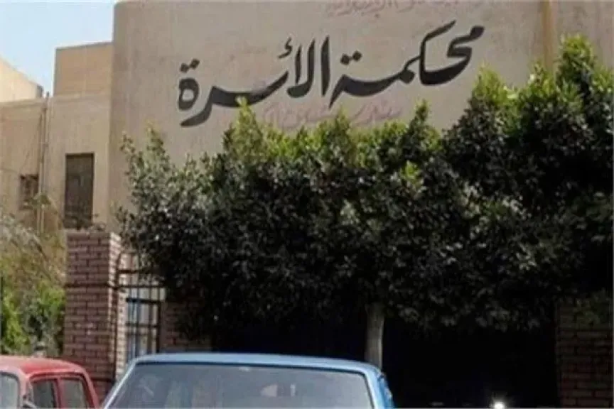 محكمة الأسرة