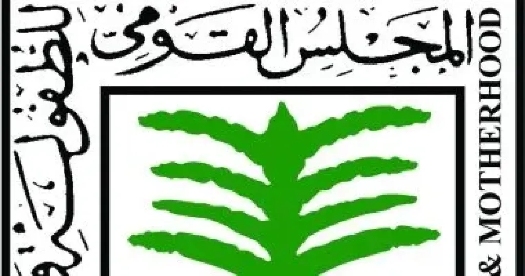 القومى للطفولة والامومة  