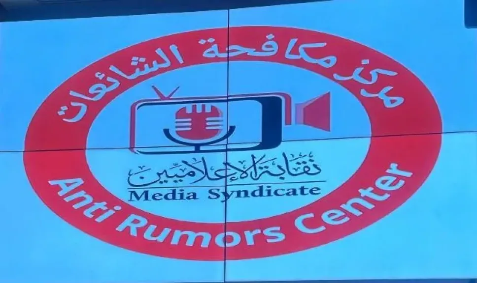 مركز مكافحة الشائعات