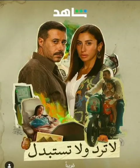 لا ترد ولا تستبدل