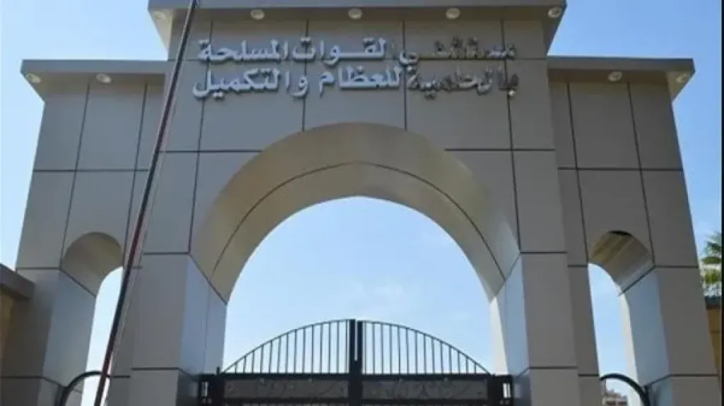 مستشفى القوات المسلحة بالحلمية 