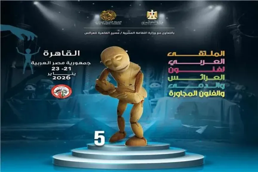 بوستر الملتقى العربي لفنون العرائس والدمى