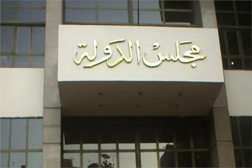 مجلس الدولة