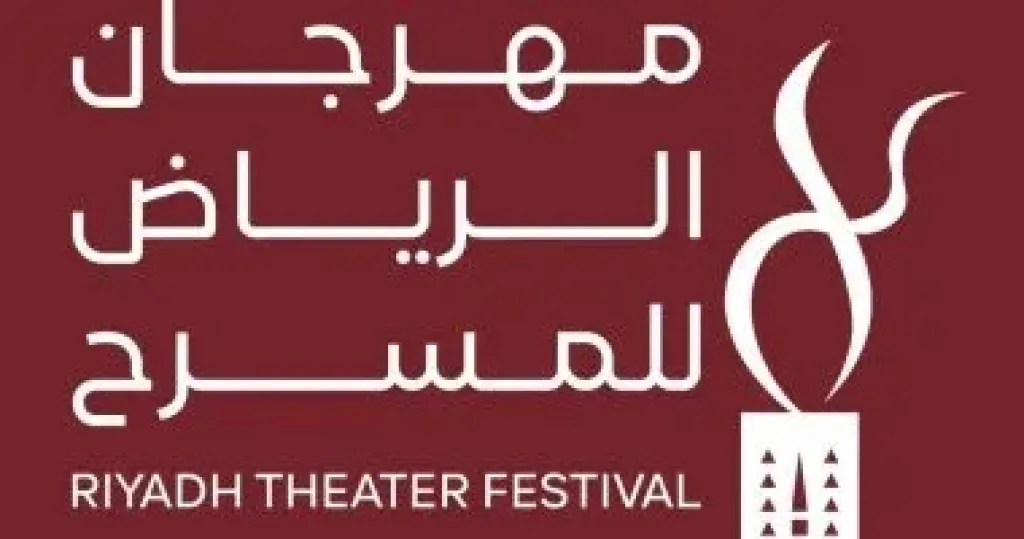 مهرجان الرياض للمسرح