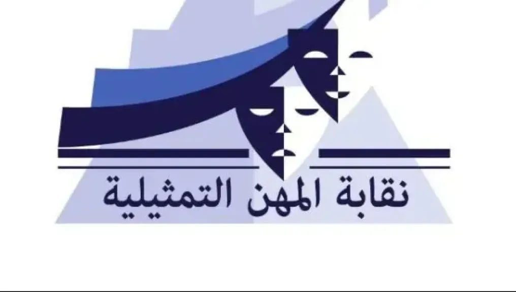 نقابة المهن التمثيلية